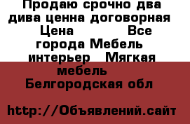 Продаю срочно два дива ценна договорная  › Цена ­ 4 500 - Все города Мебель, интерьер » Мягкая мебель   . Белгородская обл.